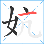 妔笔顺分解图片5