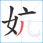 妔笔顺分解图片6