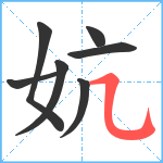 妔笔顺分解图片7