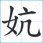 妔笔顺分解图片8