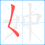 妕笔顺分解图片1