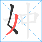 妕笔顺分解图片2