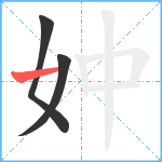 妕笔顺分解图片3