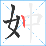 妕笔顺分解图片4