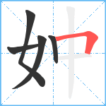 妕笔顺分解图片5