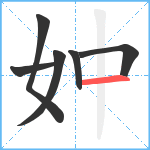 妕笔顺分解图片6