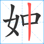 妕笔顺分解图片7