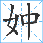 妕笔顺分解图片8