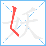 妖笔顺分解图片1