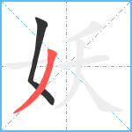 妖笔顺分解图片2