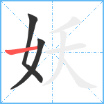 妖笔顺分解图片3