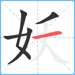 妖笔顺分解图片5