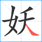 妖笔顺分解图片7