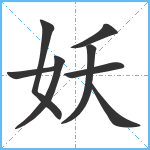 妖笔顺分解图片8