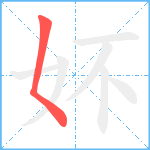 妚笔顺分解图片1