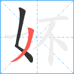 妚笔顺分解图片2