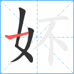 妚笔顺分解图片3