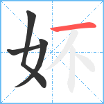 妚笔顺分解图片4