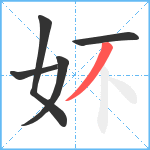 妚笔顺分解图片5