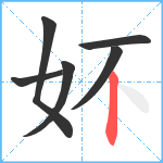 妚笔顺分解图片6