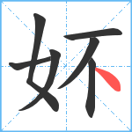 妚笔顺分解图片7