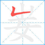 妛笔顺分解图片1