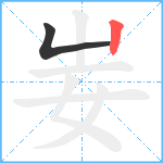 妛笔顺分解图片2