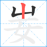 妛笔顺分解图片3