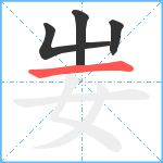 妛笔顺分解图片4