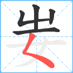 妛笔顺分解图片5