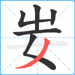 妛笔顺分解图片6