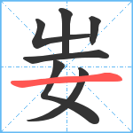 妛笔顺分解图片7