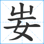 妛笔顺分解图片8