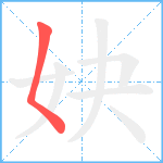 妜笔顺分解图片1