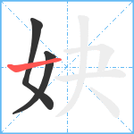 妜笔顺分解图片3