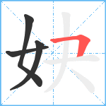 妜笔顺分解图片4