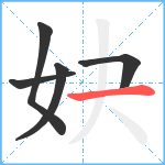 妜笔顺分解图片5