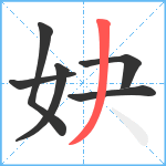 妜笔顺分解图片6