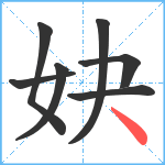 妜笔顺分解图片7