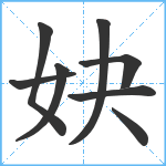 妜笔顺分解图片8