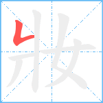 妝笔顺分解图片1