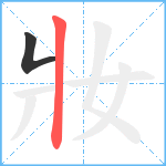 妝笔顺分解图片2