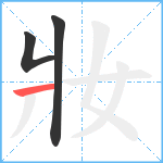 妝笔顺分解图片3