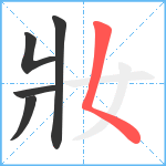 妝笔顺分解图片5