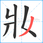 妝笔顺分解图片6