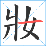 妝笔顺分解图片7