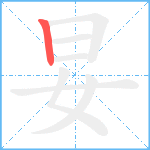 妟笔顺分解图片1