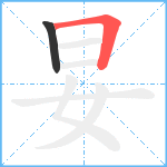 妟笔顺分解图片2