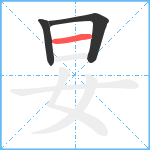 妟笔顺分解图片3