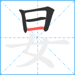 妟笔顺分解图片4